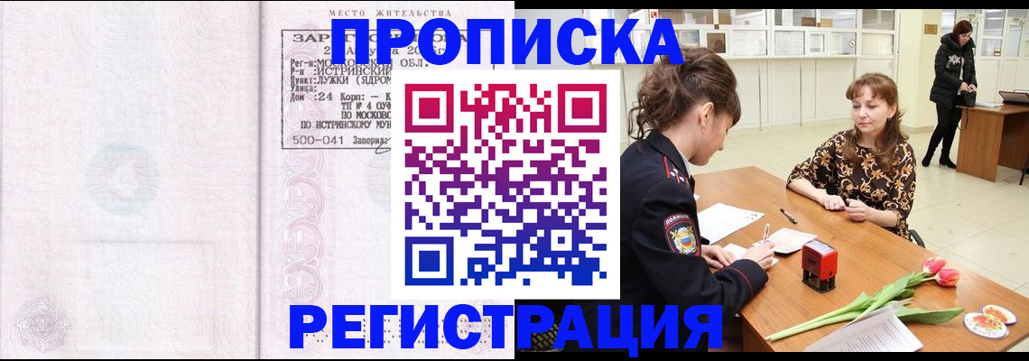 купить прописку в Алейске